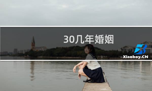 30几年婚姻