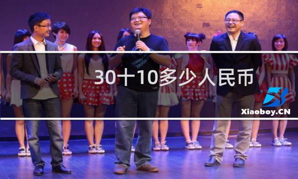 30十10多少人民币