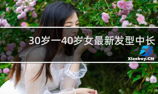 30岁一40岁女最新发型中长
