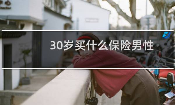 30岁买什么保险男性