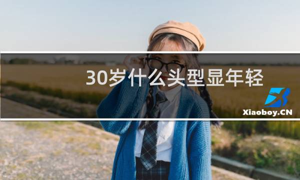 30岁什么头型显年轻