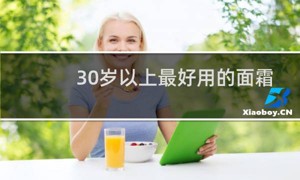 30岁以上最好用的面霜