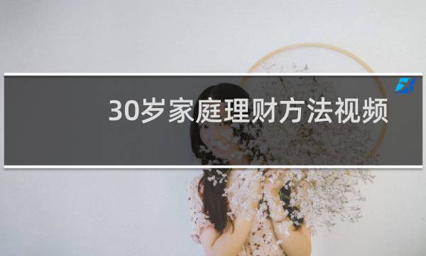 30岁家庭理财方法视频