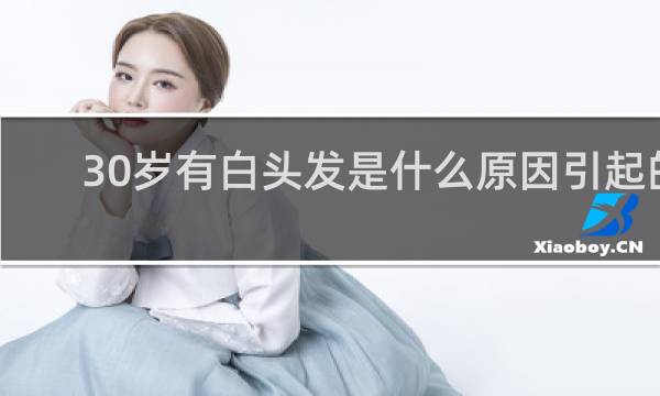 30岁有白头发是什么原因引起的