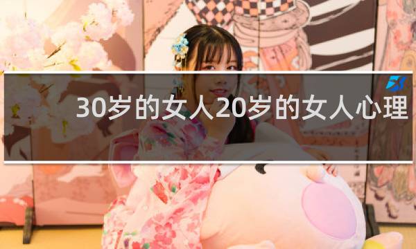 30岁的女人20岁的女人心理