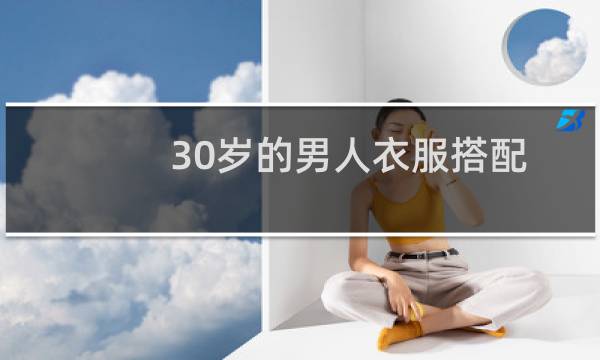 30岁的男人衣服搭配