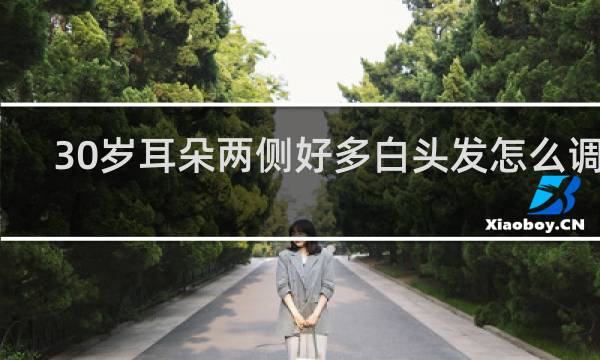 30岁耳朵两侧好多白头发怎么调理