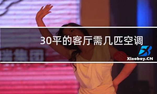30平的客厅需几匹空调