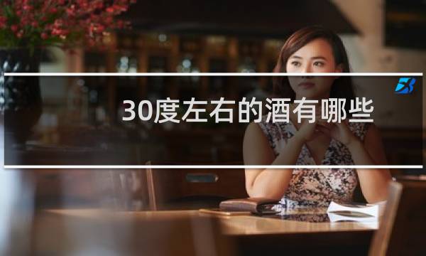 30度左右的酒有哪些