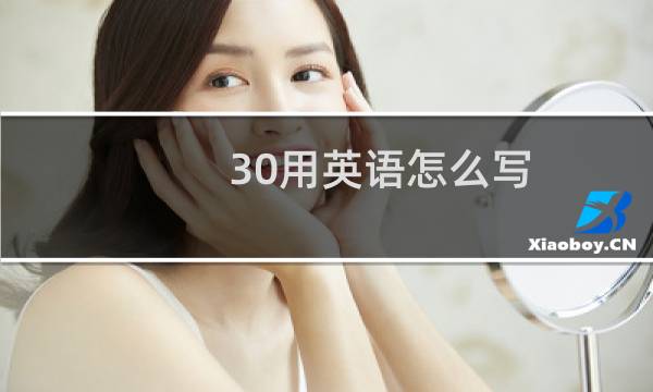 30用英语怎么写