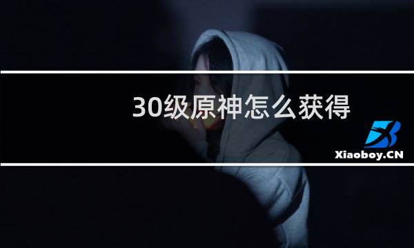 30级原神怎么获得