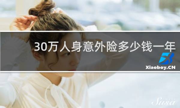 30万人身意外险多少钱一年