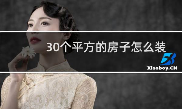 30个平方的房子怎么装修图片