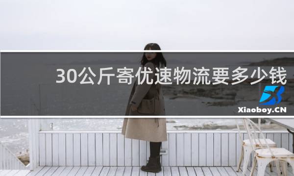 30公斤寄优速物流要多少钱
