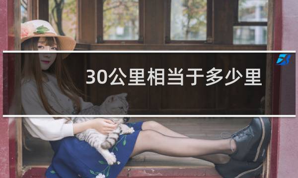 30公里相当于多少里