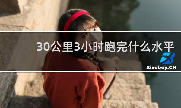 30公里3小时跑完什么水平