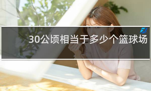 30公顷相当于多少个篮球场