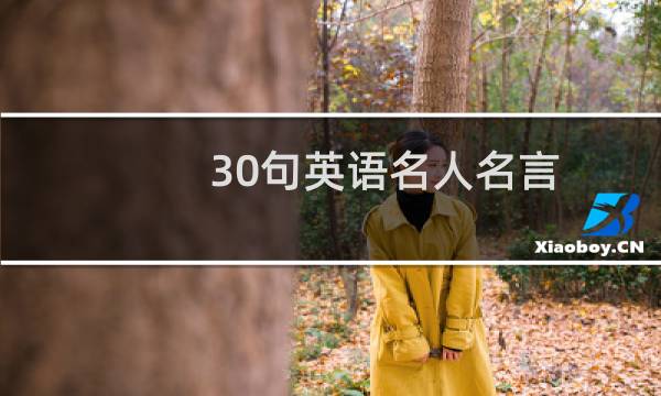 30句英语名人名言图片