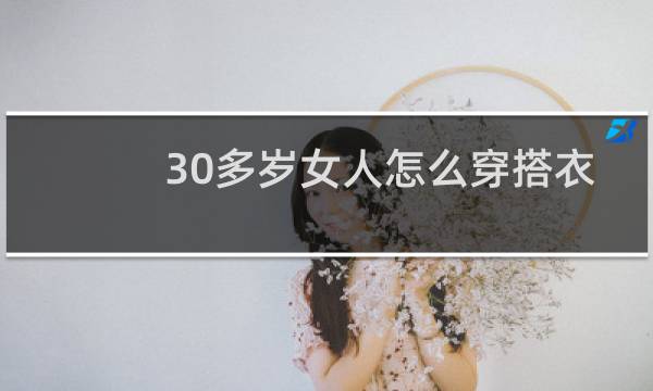 30多岁女人怎么穿搭衣服好看