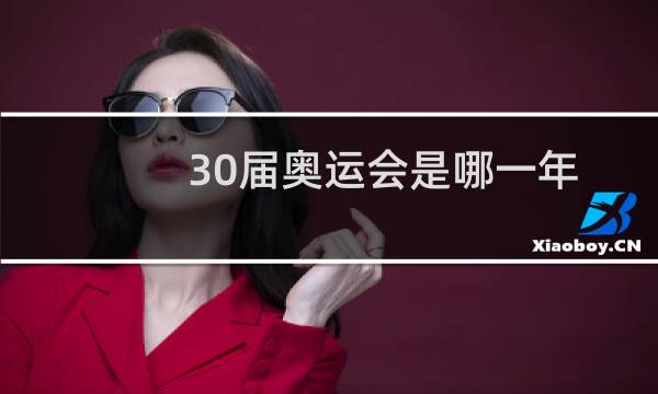 30届奥运会是哪一年
