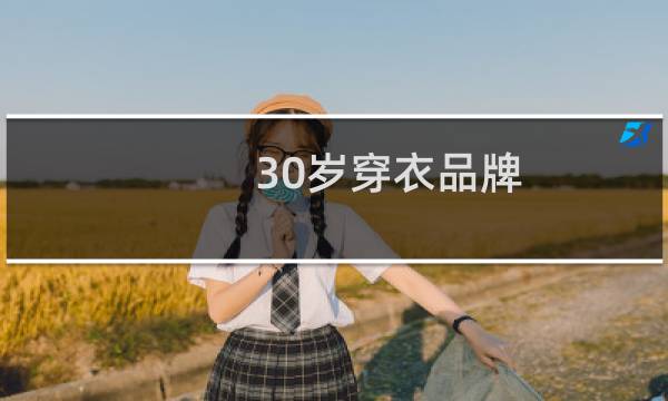 30岁穿衣品牌