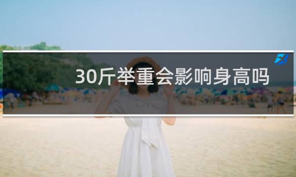30斤举重会影响身高吗
