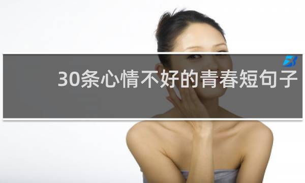 30条心情不好的青春短句子