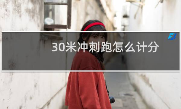30米冲刺跑怎么计分
