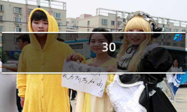 30.8攻略
