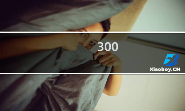 300 爱德华攻略