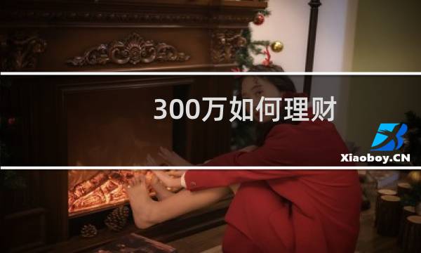 300万如何理财