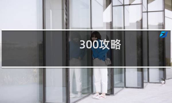 300攻略 白