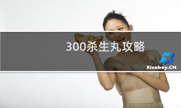 300杀生丸攻略