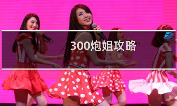 300炮姐攻略