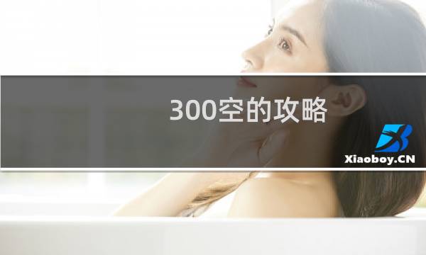 300空的攻略