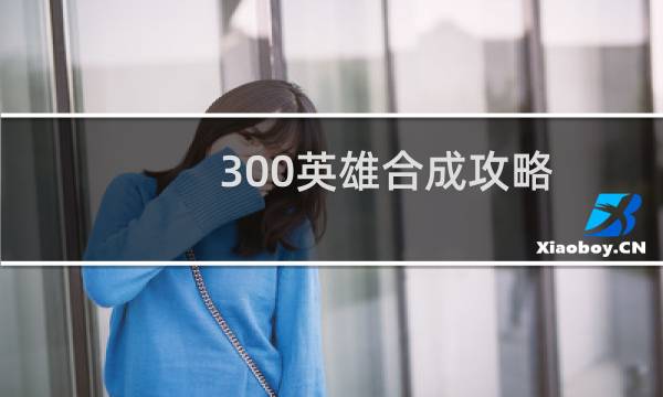 300英雄合成攻略