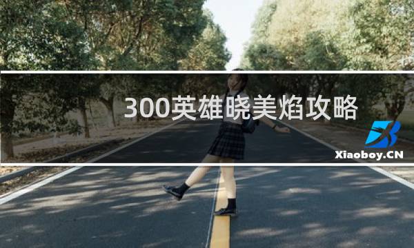 300英雄晓美焰攻略