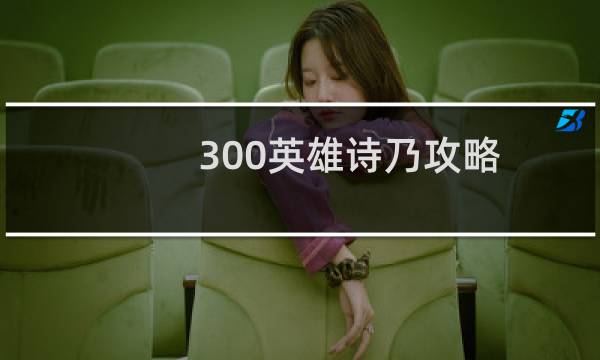 300英雄诗乃攻略