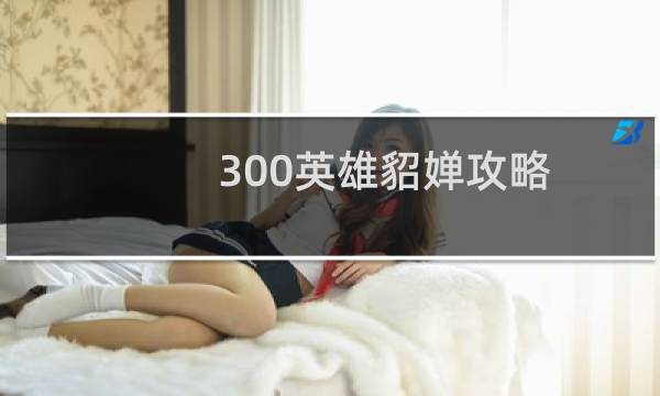 300英雄貂婵攻略