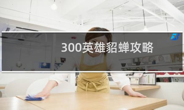 300英雄貂蝉攻略