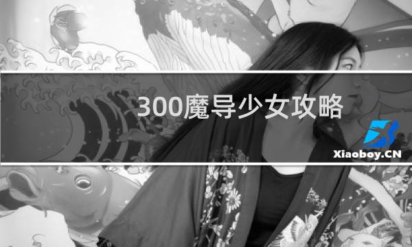 300魔导少女攻略