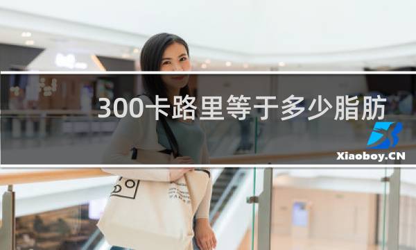 300卡路里等于多少脂肪