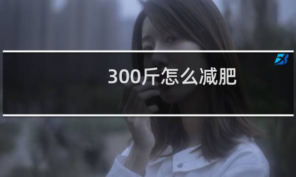 300斤怎么减肥