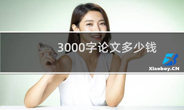 3000字论文多少钱