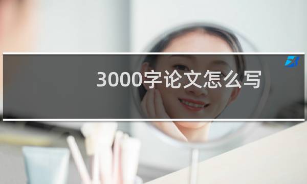 3000字论文怎么写