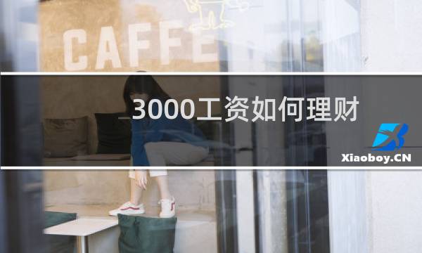 3000工资如何理财