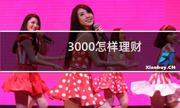 3000怎样理财