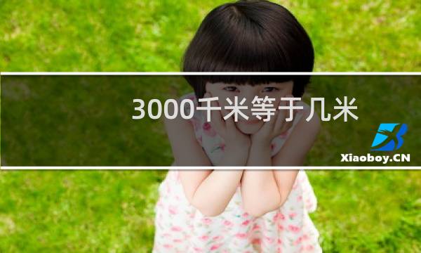 3000千米等于几米