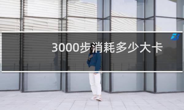3000步消耗多少大卡