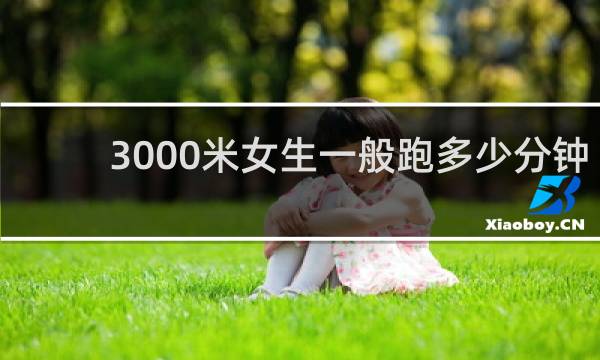 3000米女生一般跑多少分钟